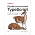 Книга "Профессиональный TypeScript. Разработка масштабируемых JavaScript-приложений", Борис Черный
