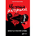 Книга "Черная риторика. Власть и магия слова", Карстен Бредемайер