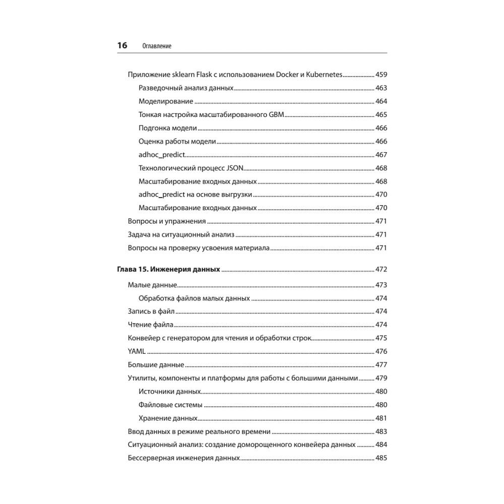 Книга "Python и DevOps: Ключ к автоматизации Linux", Ной Гифт, Кеннеди Берман, Альфредо Деза, Григ Георгиу - 12