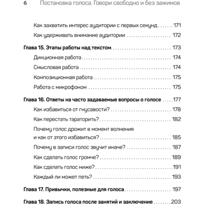 Книга "Постановка голоса. Говори свободно и без зажимов", Кирилл Плешаков-Качалин - 5