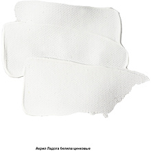 Краски акриловые "Ладога", 100 белила цинковые, 46 мл., туба