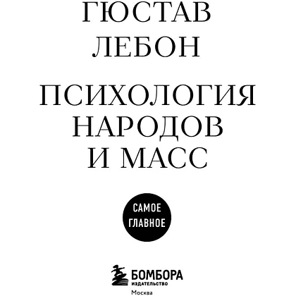 Книга "Самое главное. Психология народов и масс", Гюстав Лебон - 6