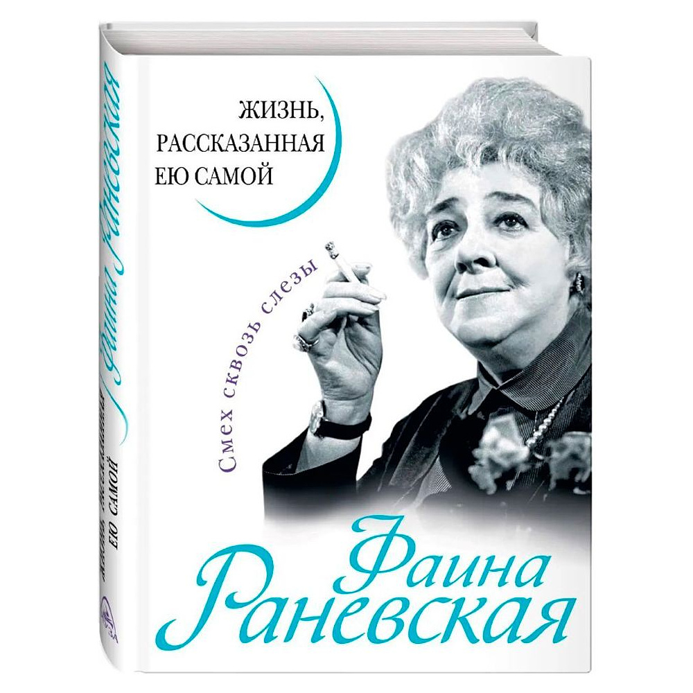 Книга "Фаина Раневская. Жизнь, рассказанная ею самой", Раневская Ф.