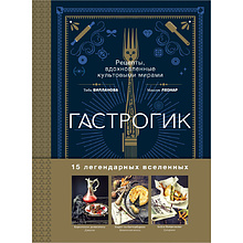 Книга "Гастрогик. Рецепты, вдохновленные культовыми мирами"