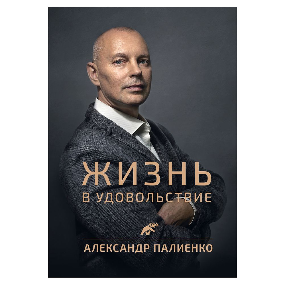 Книга "Жизнь в удовольствие", Александр Палиенко
