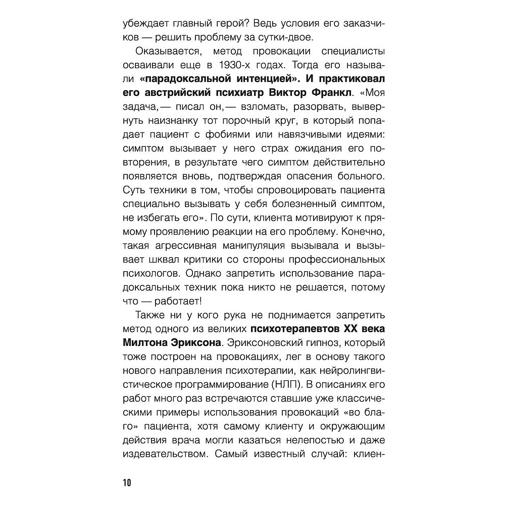 Книга "Метод Триггер. Приемы провокативной психологии", Валерия Артемова - 9