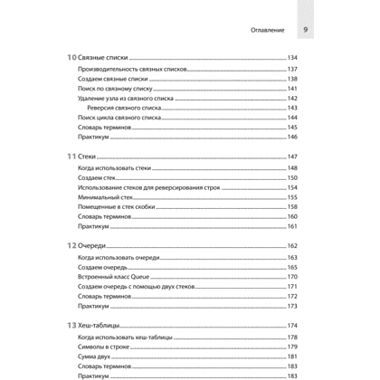 Книга "Computer Science для программиста-самоучки. Все что нужно знать о структурах данных и алгоритмах", Кори Альтхофф - 5