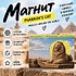Магнит "Pharaoh's cat", 90х65 мм