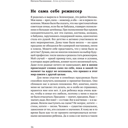 Книга "Атом аутентичности. Как найти себя и зарабатывать больше", Натали Калининас - 14