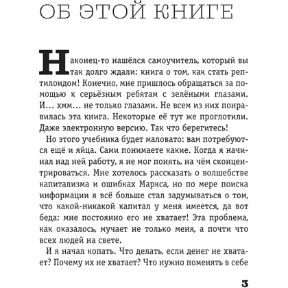 Книга "Капитал. Как сколотить капитал, как его не потерять и почему нам его так не хватает", Алексей Марков - 3