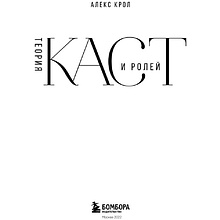 Книга "Теория каст и ролей", Алекс Крол