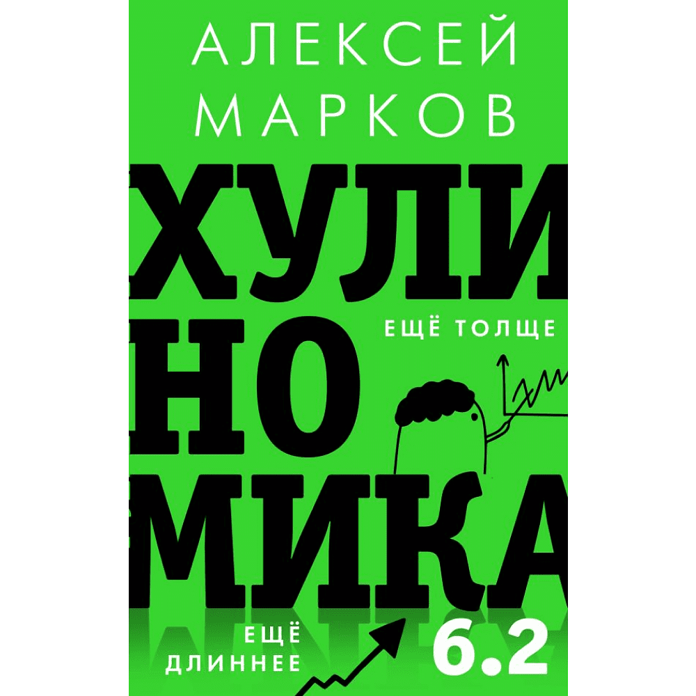 Книга "Хулиномика 6.2. Хулиганская экономика. Еще толще. Еще длиннее", Алексей Марков