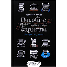 Книга "Пособие профессионального баристы", Скотт Рао