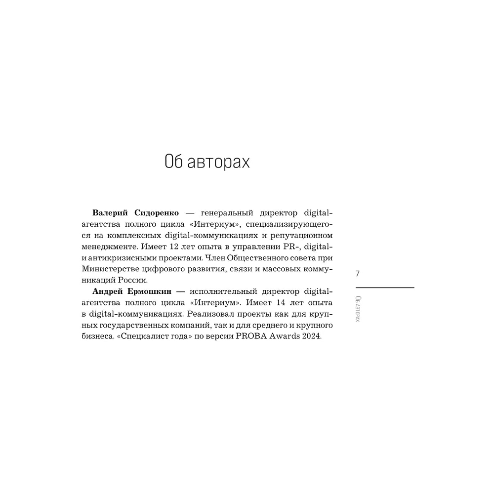 Книга "Нейропиар. Как эффективно использовать ИИ в PR, GR и маркетинге", Валерий Сидоренко, Андрей Ермошкин - 6