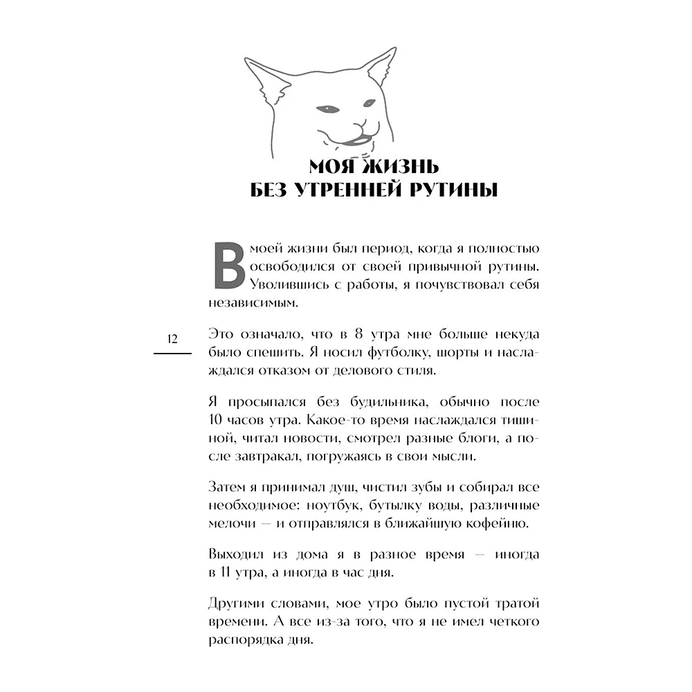 Книга "Гребаное утро! Как просыпаться утром, а не восставать", Деймон Захариадис - 9