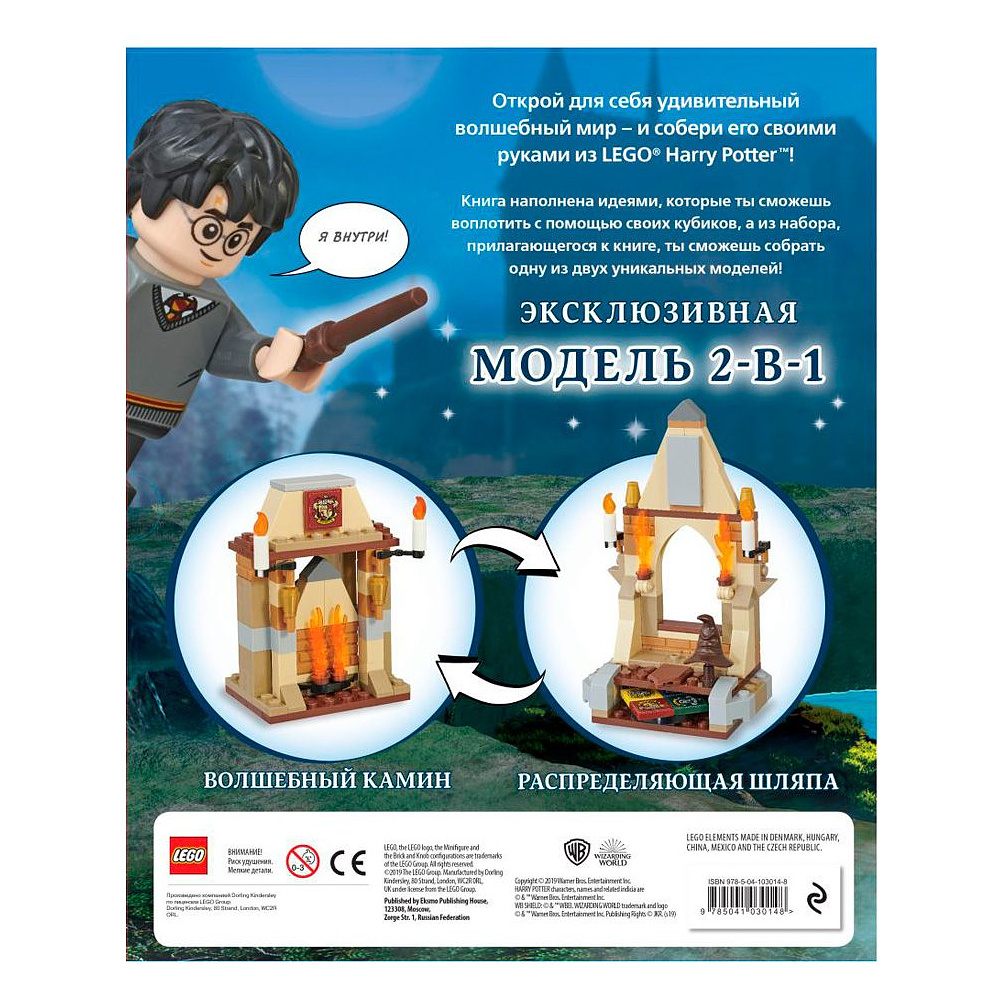 Книга "LEGO Harry Potter. Построй волшебный мир (+ набор из 101 элемента)" - 2