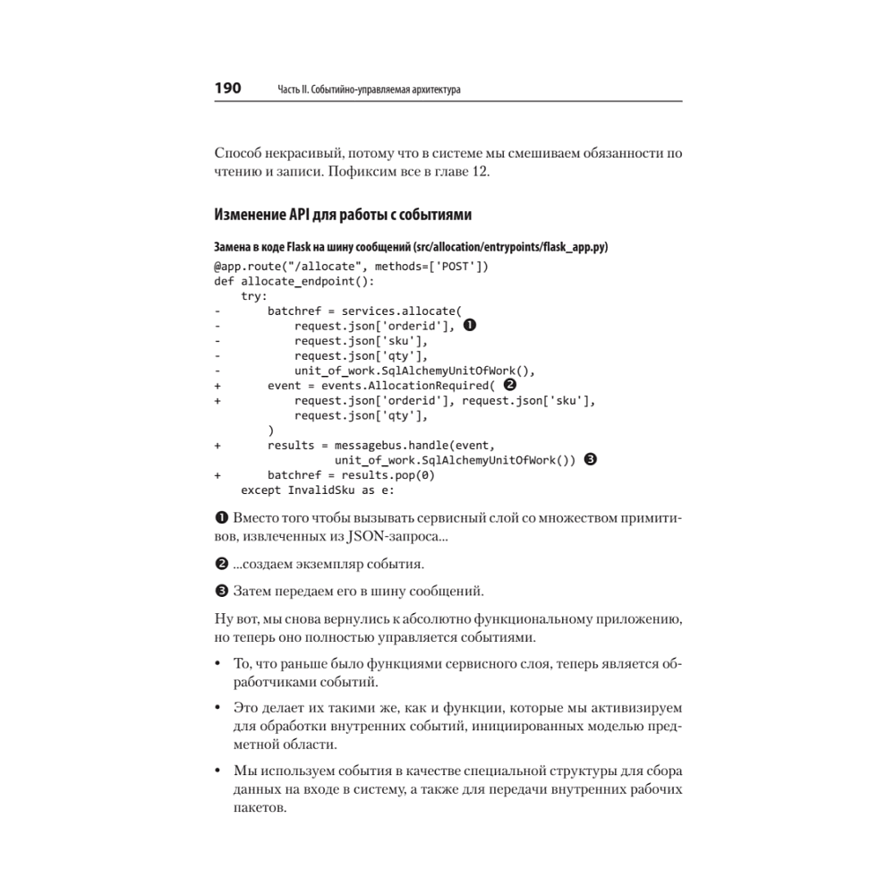 Книга "Паттерны разработки на Python: TDD, DDD и событийно-ориентированная архитектура", Гарри Персиваль, Боб Грегори - 17