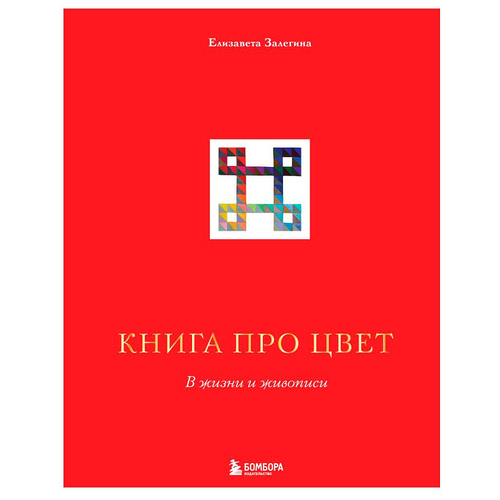 Книга "Книга про цвет. В жизни и живописи", Елизавета Залегина