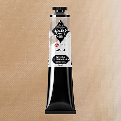 Краски акриловые "Мастер-класс", 255 дюны, 46мл., туба - 2