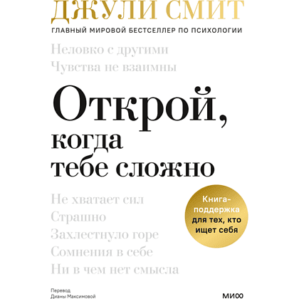 Книга "Открой, когда тебе сложно. Книга-поддержка для тех, кто ищет себя", Джули Смит