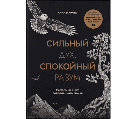 Книга "Сильный дух, спокойный разум. Настольная книга современного стоика", Анна Марчук
