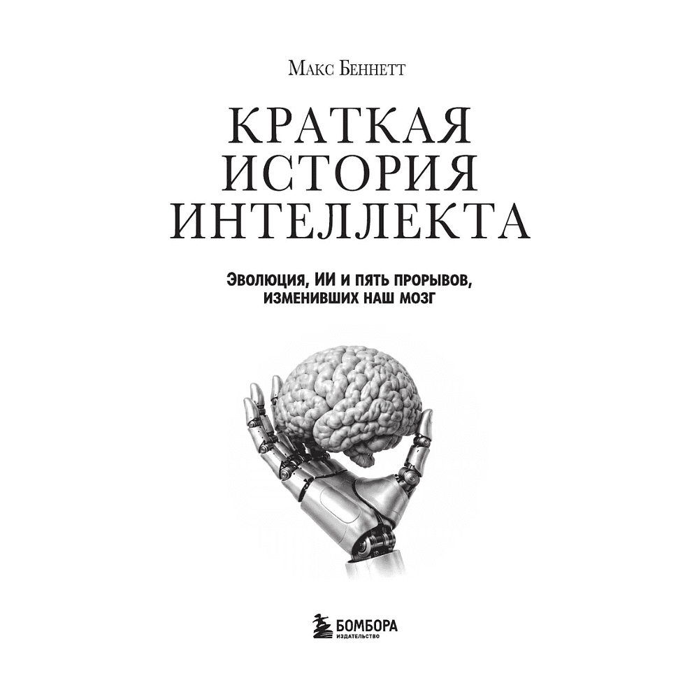 Книга "Краткая история интеллекта. Эволюция, ИИ и пять прорывов, изменивших наш мозг", Макс Беннетт - 3