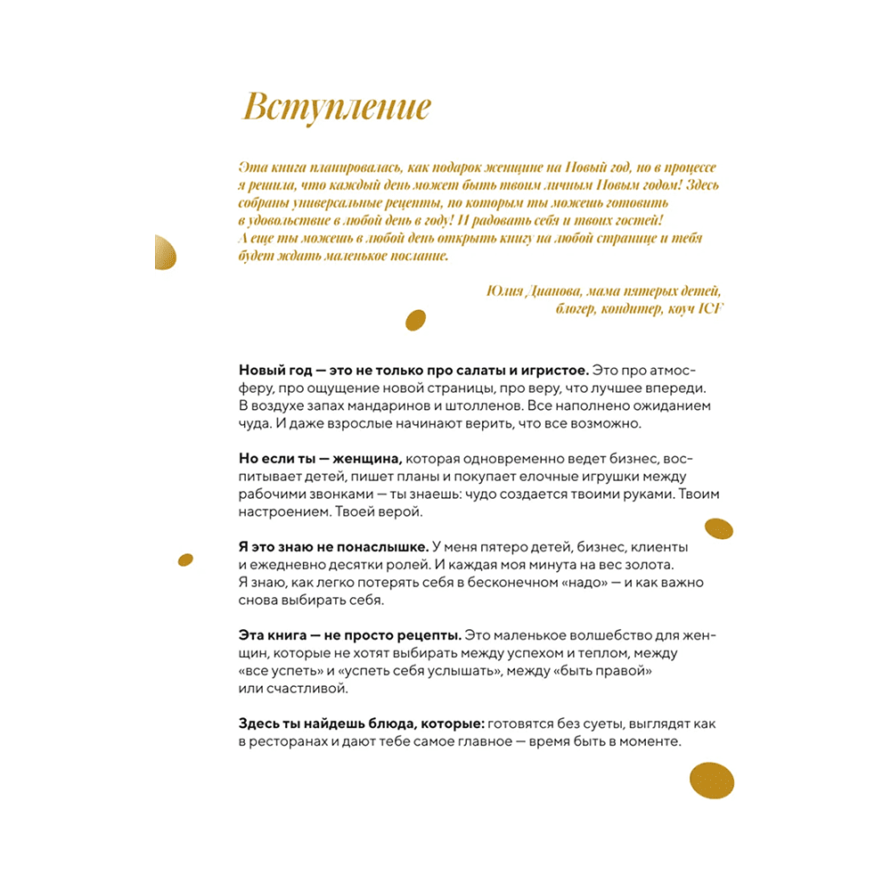 Книга "Праздник вашему дому! Рецепты, которые собирают людей за столом", Юлия Дианова - 4