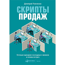 Книга "Скрипты продаж: Готовые сценарии "холодных" звонков и личных встреч"