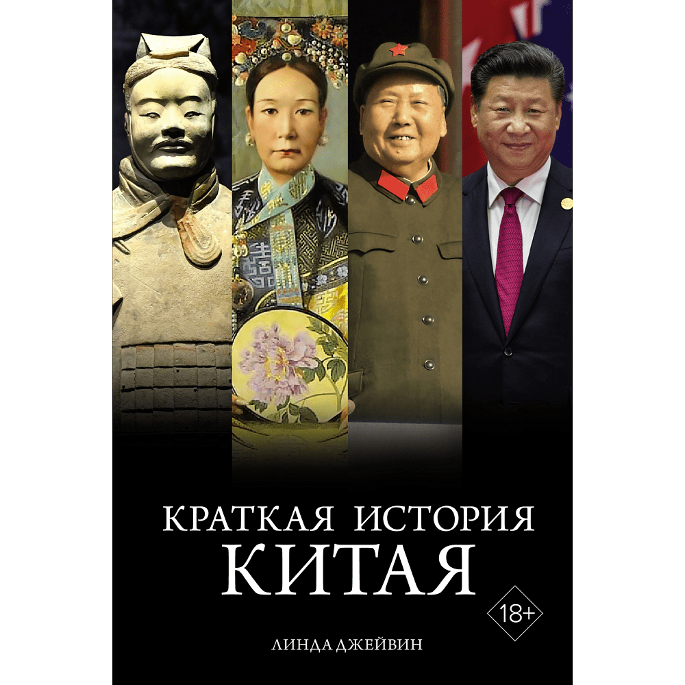 Книга "Краткая история Китая", Джейвин Л.