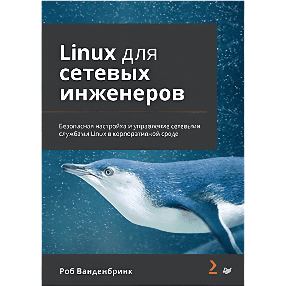 Книга "Linux для сетевых инженеров", Роб Ванденбринк