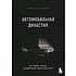 Книга "Автомобильная династия. История семьи, создавшей империю BMW", Рюдигер Юнгблут