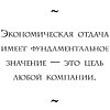 Книга "Настольная книга вдохновляющего лидера. Единственное руководство по управлению командой, которое вам нужно", Коссан Д. - 10