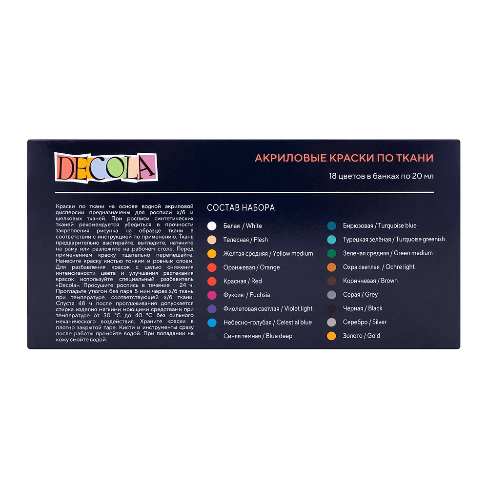 Краска акриловая по ткани "Декола", набор 18 цветов, 20 мл, банки - 2