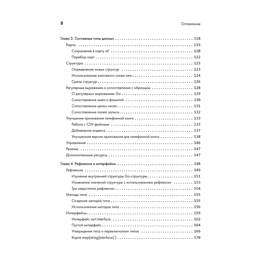 Книга "Golang для профи: Создаем профессиональные утилиты, параллельные серверы и сервисы, 3-е изд.", Михалис Цукалос - 4