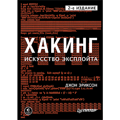 Книга "Хакинг: искусство эксплойта. 2-е изд.", Джон Эриксон