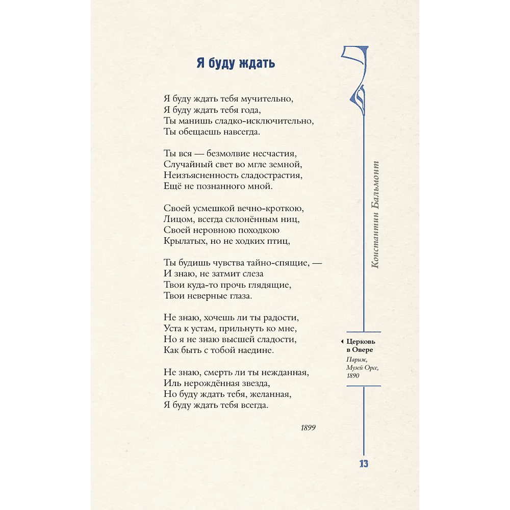 Книга "Серебряный век. Избранное. Картины Винсента ван Гога", Анна Ахматова, Константин Бальмонт, Андрей Белый - 12