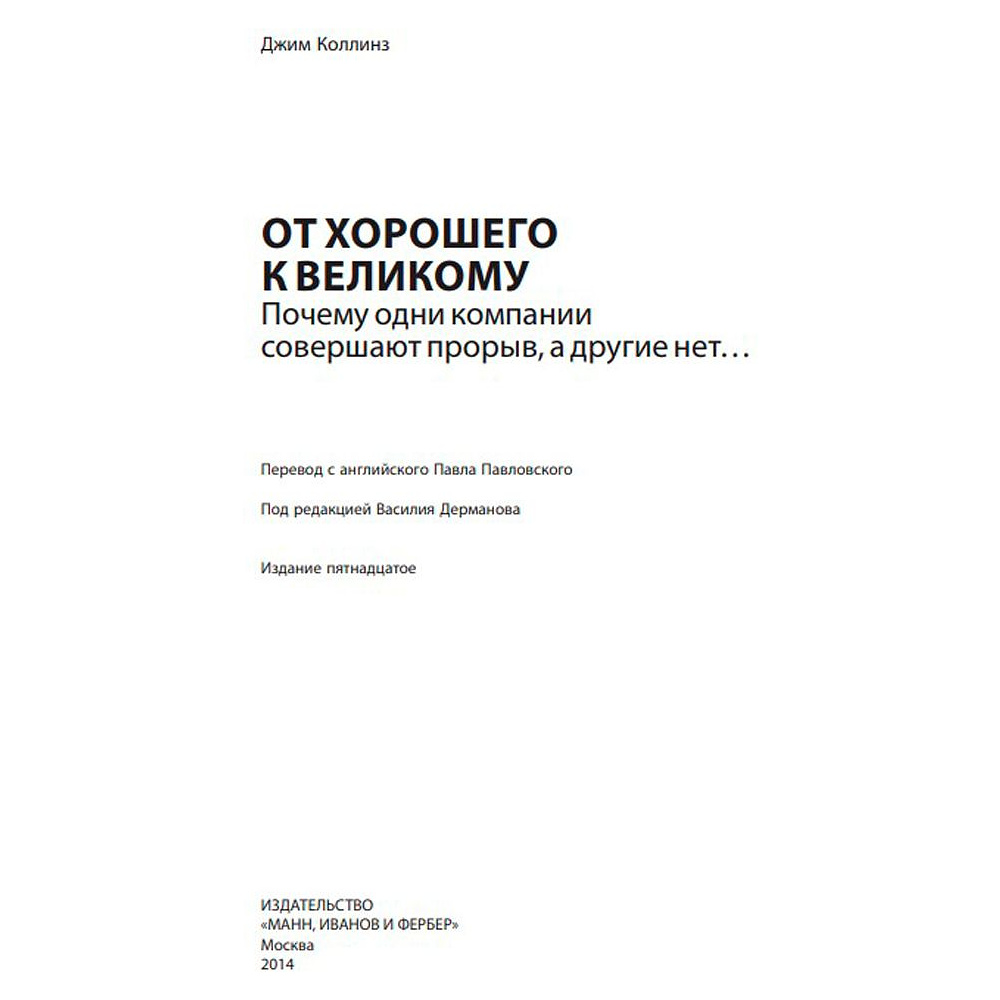 Книга "От хорошего к великому", Джим Коллинз - 2