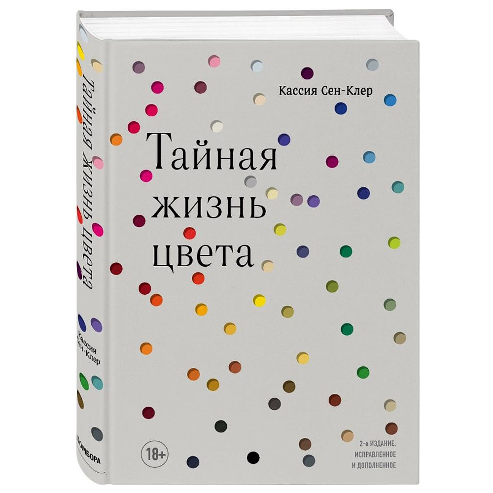Книга "Тайная жизнь цвета. 2-е издание, исправленное и дополненное", Сен-Клер К.