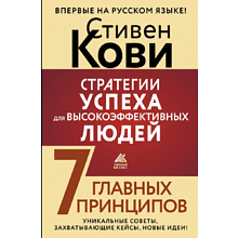 Книга "Стратегии успеха для высокоэффективных людей. 7 главных принципов", Стивен Кови