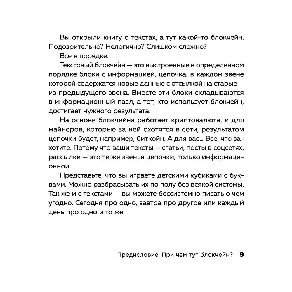 Книга "Текст за текстом. Как создавать контент системно, быстро и легко", Елена Рыжкова - 5