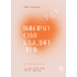 Воркбук "Выбирай себя каждый день. Воркбук для привлечения любви, счастья и гармонии", Фиби Гансуорси