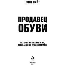 Книга "Продавец обуви. История компании Nike, рассказанная ее основателем", Фил Найт