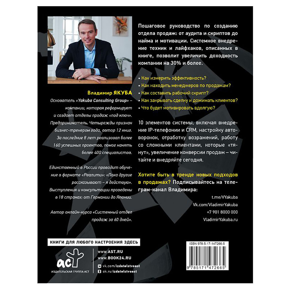 Книга "Отдел продаж: от хаоса до системы за 60 дней", Владимир Якуба - 2