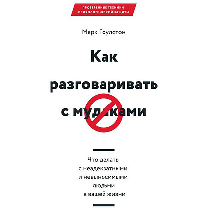 Книга "Как разговаривать с мудаками", Марк Гоулстон