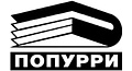 Попурри