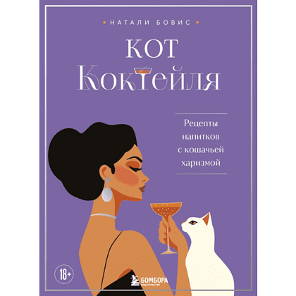 Книга "Кот коктейля. Рецепты напитков с кошачьей харизмой", Натали Бовис