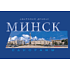 Книга "Минск. Панорамы", Анатолий Дрибас