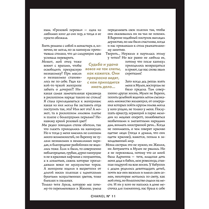 Книга "Коко Шанель. Жизнь, рассказанная ею самой", Коко Шанель - 10