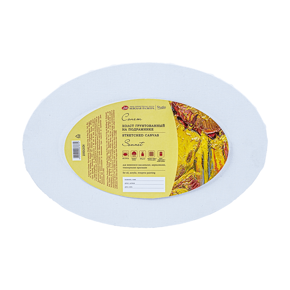Холст на подрамнике овальный "Сонет", 20х30 см, хлопок, 280 г/м2, среднее зерно