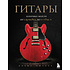 Книга "Гитары. Культовые модели от Cremona до Flying V", Шиллер Д.